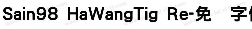 Sain98 HaWangTig Re字体转换
